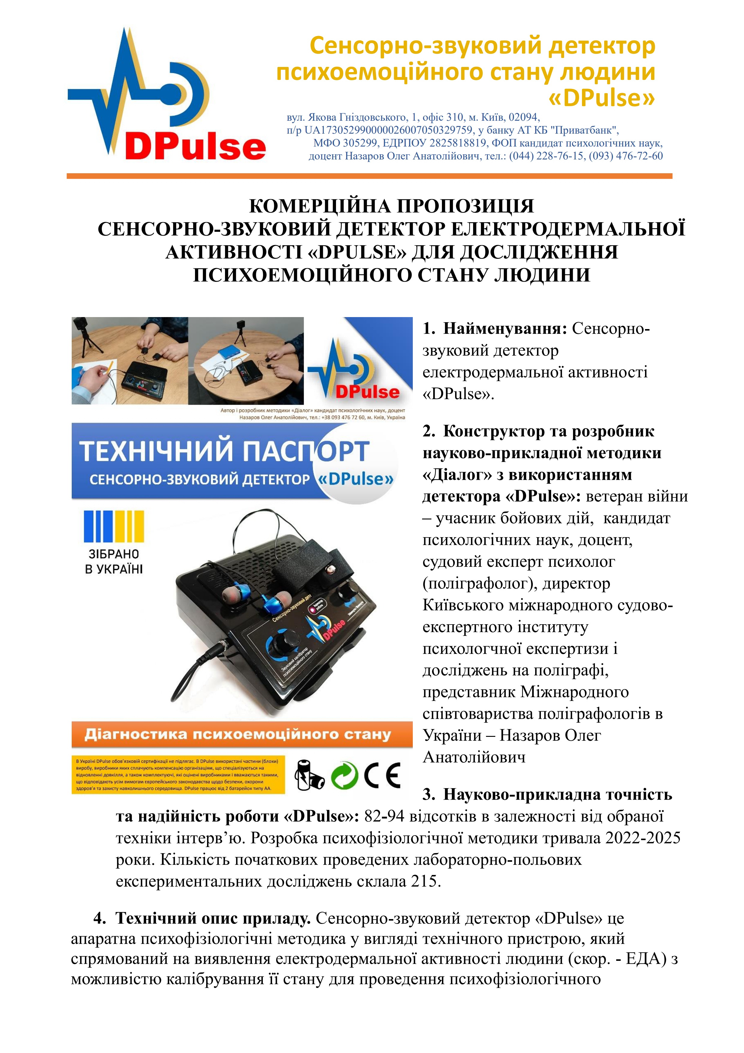 Детектор "DPulse"